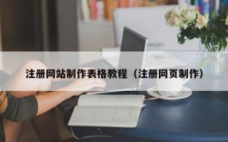 上饶注册网站制作表格教程（注册网页制作）