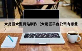 上饶大足区大型网站制作（大足区平台公司有哪些）