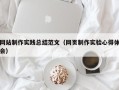 上饶网站制作实践总结范文（网页制作实验心得体会）
