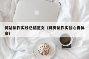 上饶网站制作实践总结范文（网页制作实验心得体会）