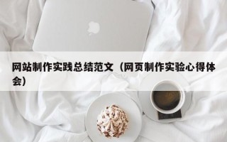 上饶网站制作实践总结范文（网页制作实验心得体会）