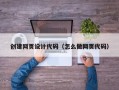 上饶创建网页设计代码（怎么做网页代码）