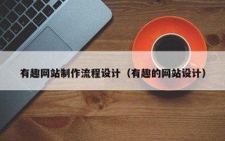 上饶有趣网站制作流程设计（有趣的网站设计）