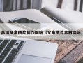上饶高清文案图片制作网站（文案图片素材网站）