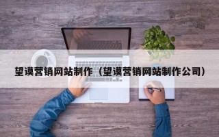 上饶望谟营销网站制作（望谟营销网站制作公司）