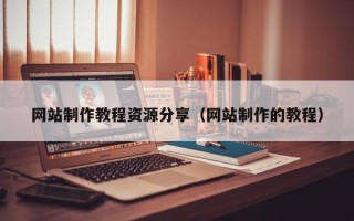 上饶网站制作教程资源分享（网站制作的教程）