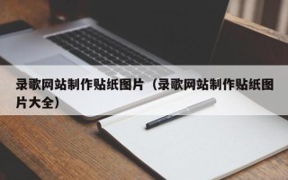 上饶录歌网站制作贴纸图片（录歌网站制作贴纸图片大全）
