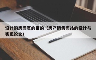 上饶设计购房网页的目的（房产销售网站的设计与实现论文）