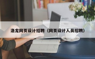 上饶洛龙网页设计招聘（网页设计人员招聘）