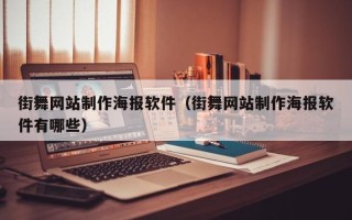 上饶街舞网站制作海报软件（街舞网站制作海报软件有哪些）