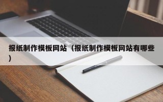 上饶报纸制作模板网站（报纸制作模板网站有哪些）