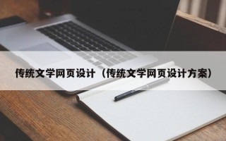 上饶传统文学网页设计（传统文学网页设计方案）