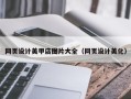 上饶网页设计美甲店图片大全（网页设计美化）