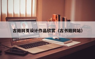 上饶古籍网页设计作品欣赏（古书籍网站）