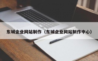 上饶东城企业网站制作（东城企业网站制作中心）