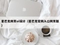 上饶星巴克网页ui设计（星巴克官网入口网页版）