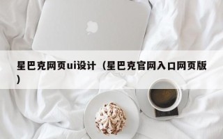 上饶星巴克网页ui设计（星巴克官网入口网页版）