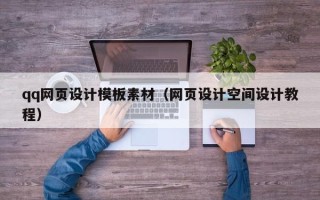 上饶qq网页设计模板素材（网页设计空间设计教程）