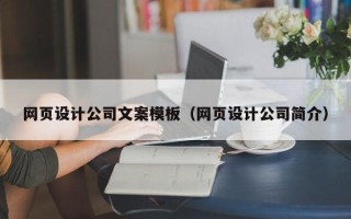 上饶网页设计公司文案模板（网页设计公司简介）