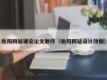 上饶岳阳网站建设论文制作（岳阳网站设计改版）