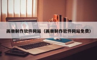 上饶画册制作软件网站（画册制作软件网站免费）