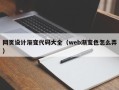 上饶网页设计渐变代码大全（web渐变色怎么弄）