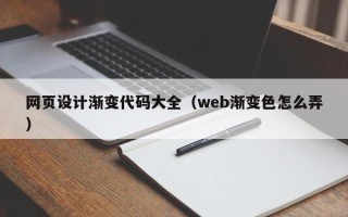 上饶网页设计渐变代码大全（web渐变色怎么弄）