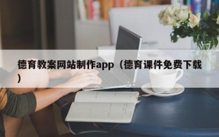 上饶德育教案网站制作app（德育课件免费下载）