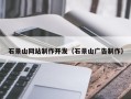 上饶石景山网站制作开发（石景山广告制作）