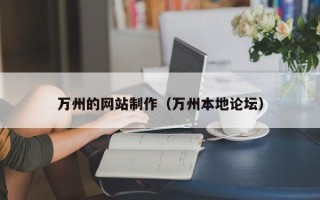 上饶万州的网站制作（万州本地论坛）