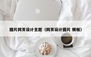 上饶图片网页设计主题（网页设计图片 模板）