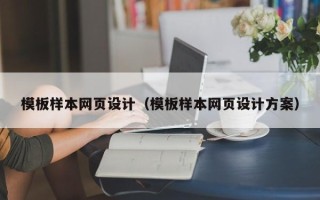 上饶模板样本网页设计（模板样本网页设计方案）
