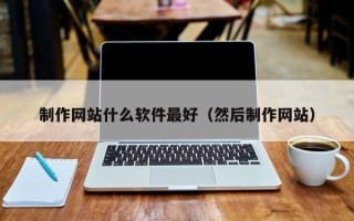 上饶制作网站什么软件最好（然后制作网站）
