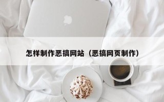 上饶怎样制作恶搞网站（恶搞网页制作）
