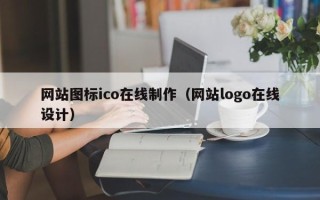 上饶网站图标ico在线制作（网站logo在线设计）