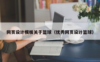 上饶网页设计模板关于篮球（优秀网页设计篮球）