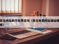 上饶青岛网站制作免费咨询（青岛免费网站建站模板）