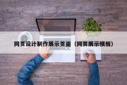 上饶网页设计制作展示页面（网页展示模板）