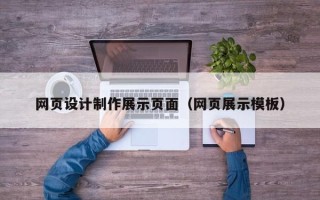 上饶网页设计制作展示页面（网页展示模板）