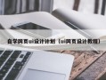 上饶自学网页ui设计计划（ui网页设计教程）