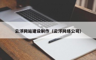 上饶云浮网站建设制作（云浮网络公司）