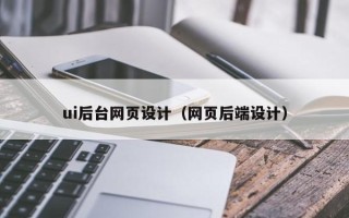 上饶ui后台网页设计（网页后端设计）