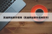 上饶凯迪网站制作视频（凯迪网站制作视频软件）