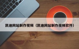 上饶凯迪网站制作视频（凯迪网站制作视频软件）
