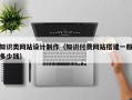 上饶知识类网站设计制作（知识付费网站搭建一般多少钱）