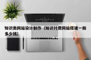 上饶知识类网站设计制作（知识付费网站搭建一般多少钱）