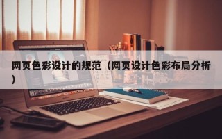 上饶网页色彩设计的规范（网页设计色彩布局分析）