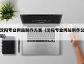 上饶沈阳专业网站制作方案（沈阳专业网站制作公司）