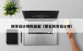 上饶网页设计师陈丽丽（著名网页设计师）