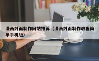 上饶漫画封面制作网站推荐（漫画封面制作教程简单手机版）